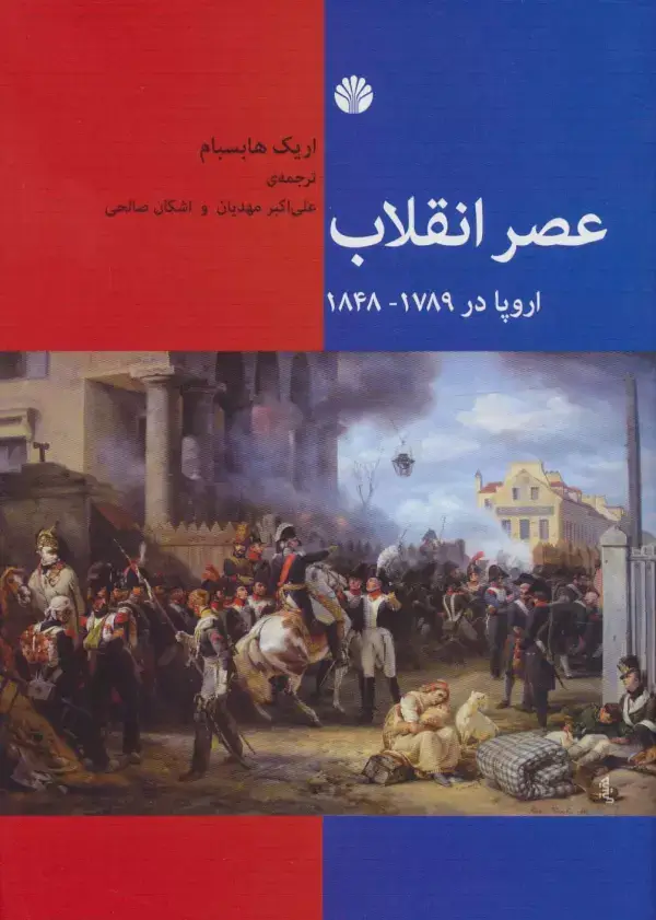 جلد کتاب عصر انقلاب (اروپا در 1789-1848)