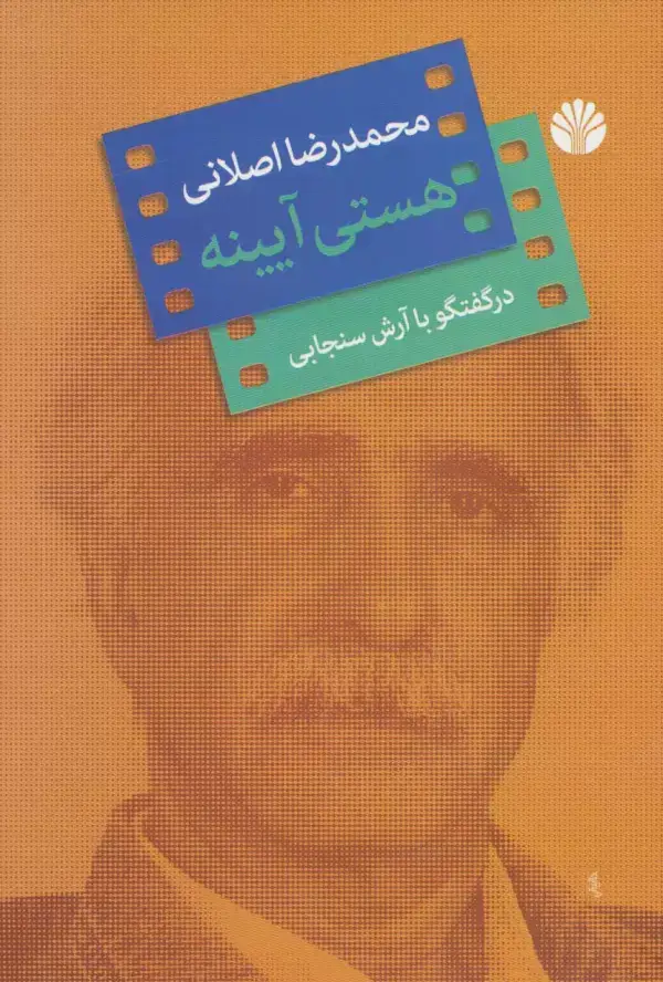 جلد کتاب هستی آیینه