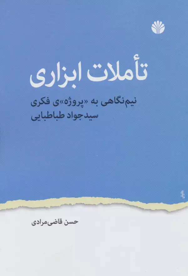 جلد کتاب تاملات ابزاری (نیم نگاهی به پروژه ی فکری سید جواد طباطبایی)