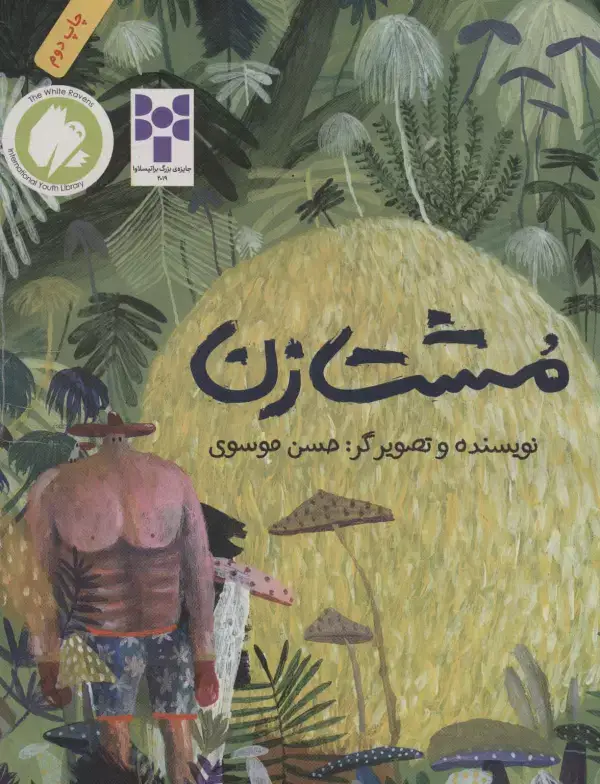 جلد کتاب مشت زن