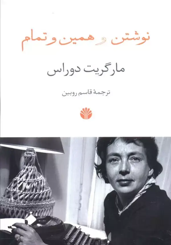 جلد کتاب نوشتن و همین و تمام