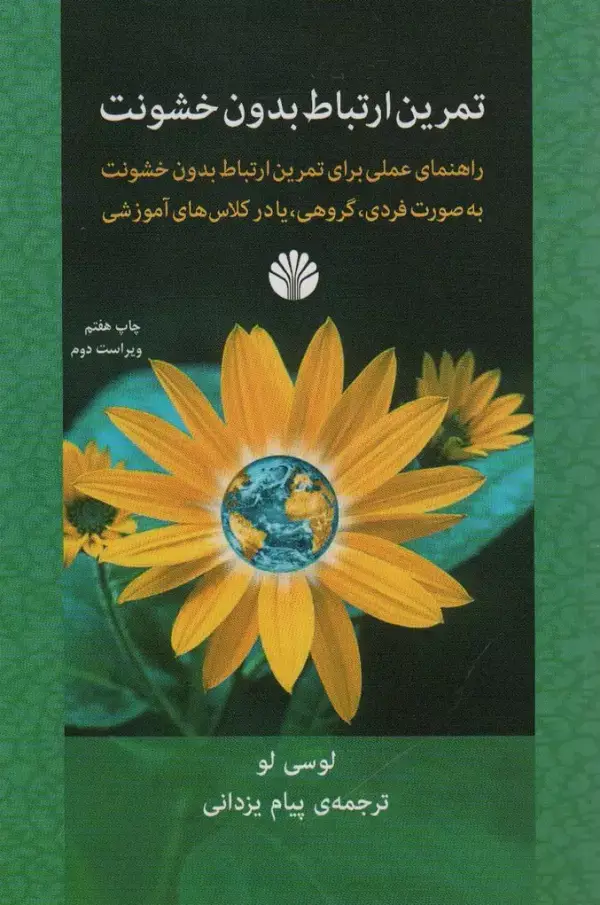 جلد کتاب تمرین ارتباط بدون خشونت