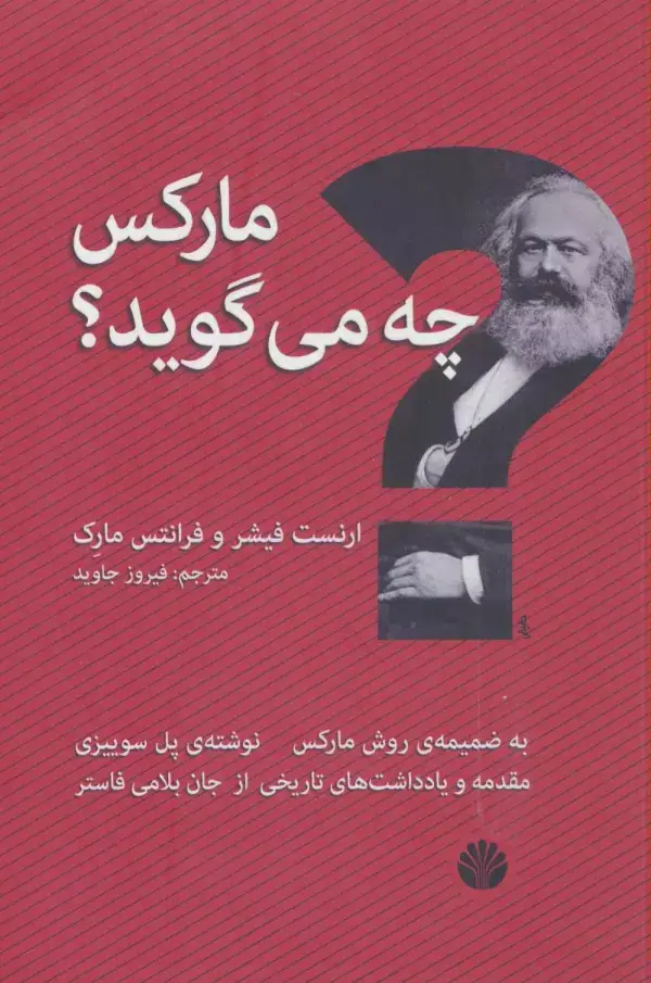 جلد کتاب مارکس چه می گوید؟