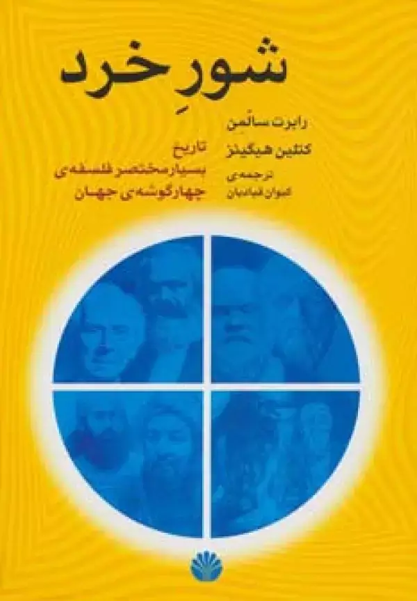 جلد کتاب شور خرد (تاریخ بسیار مختصر فلسفه ی چهار گوشه ی جهان)