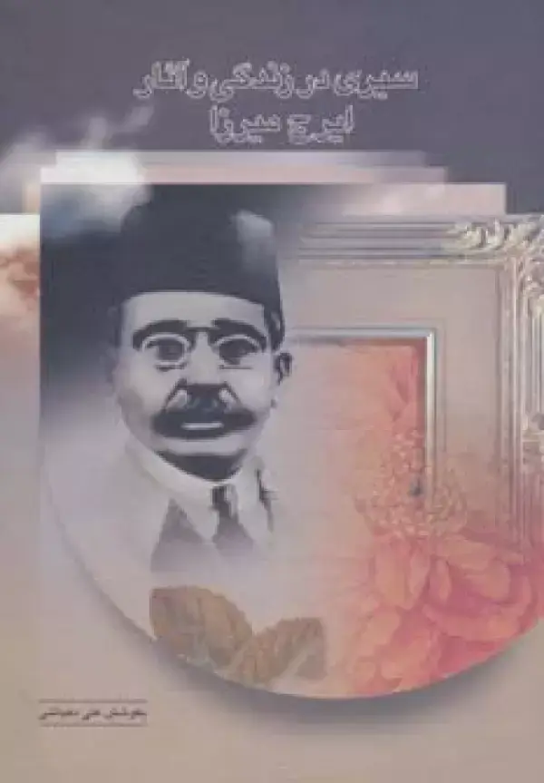 جلد کتاب سیری در زندگی و آثار ایرج میرزا