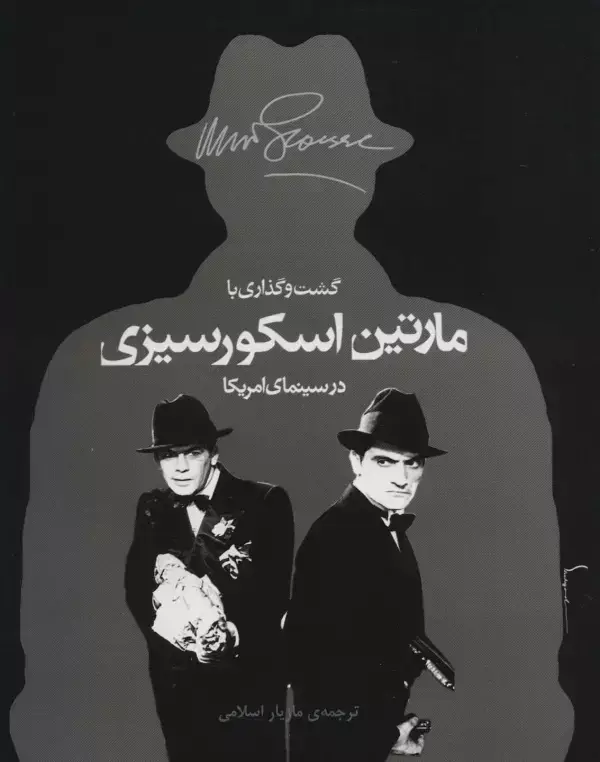 جلد کتاب گشت و گذاری با مارتین اسکورسیزی در سینمای امریکا (گلاسه)