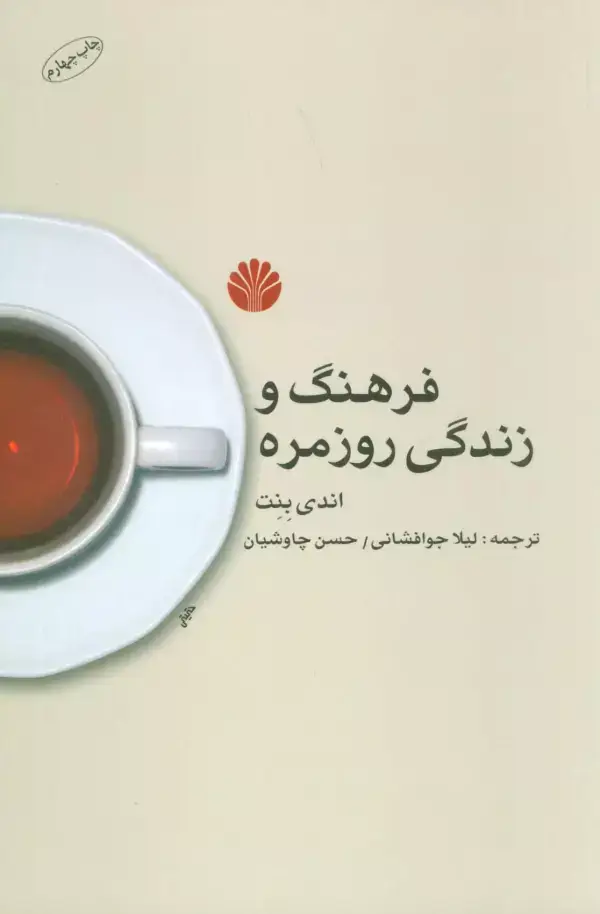 جلد کتاب فرهنگ و زندگی روزمره