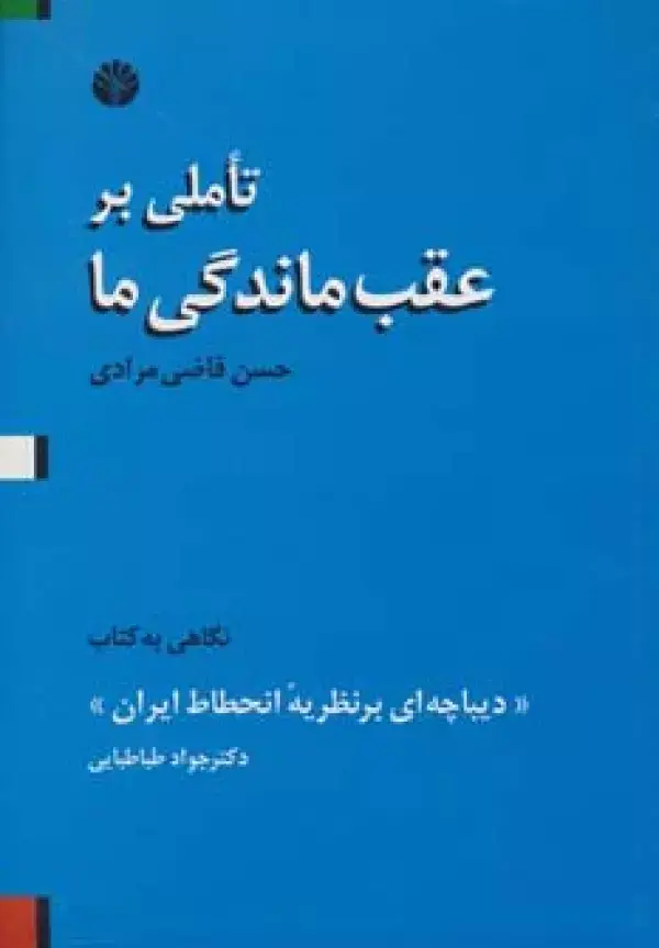 جلد کتاب تاملی بر عقب ماندگی ما (نگاهی به کتاب دیباچه ای بر نظریه انحطاط ایران)