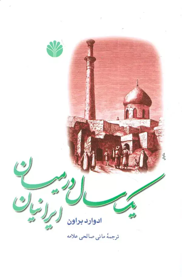 جلد کتاب یک سال در میان ایرانیان