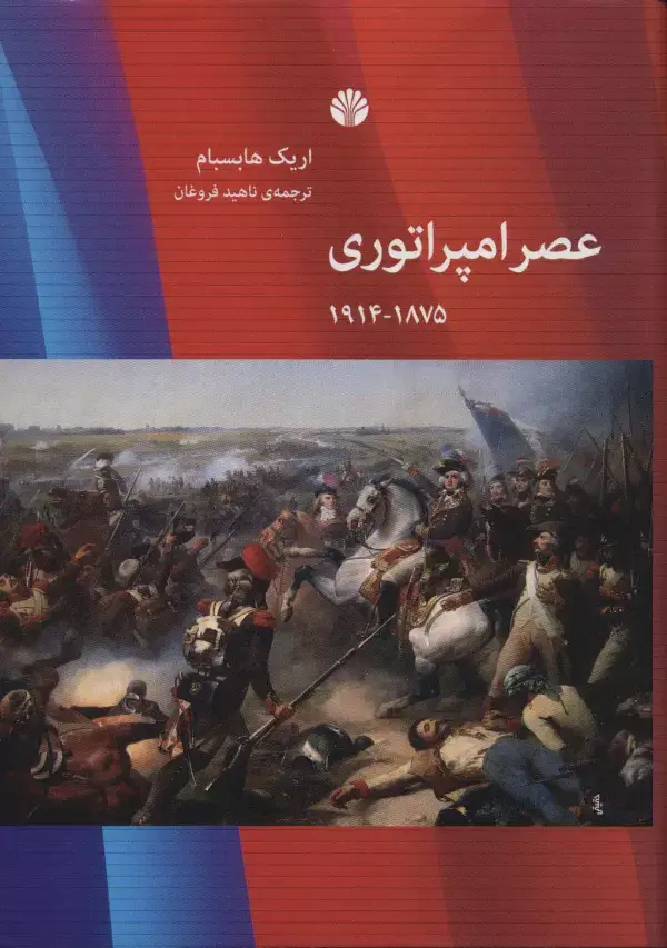 جلد کتاب عصر امپراتوری (1875-1914)