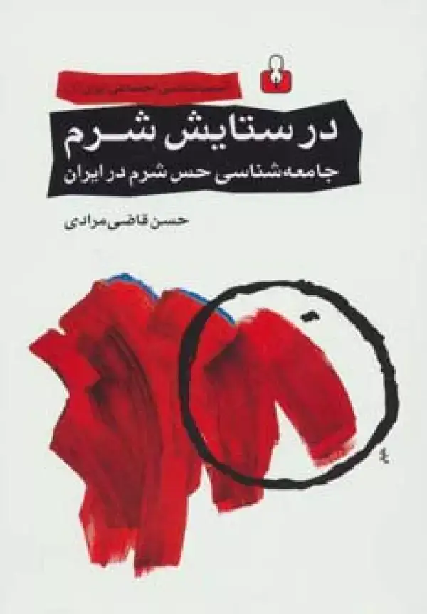 جلد کتاب آسیب شناسی اجتماعی ایران 1 (در ستایش شرم:جامعه شناسی حس شرم در ایران)