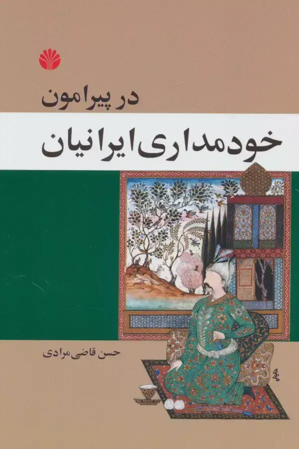 جلد کتاب در پیرامون خودمداری ایرانیان