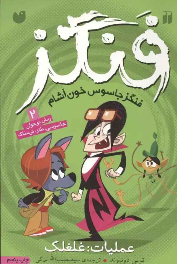 جلد کتاب فنگز جاسوس خون آشام 2 (عملیات:غلغلک)