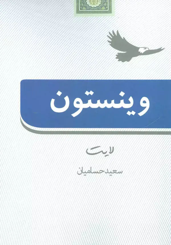جلد کتاب وینستون لایت