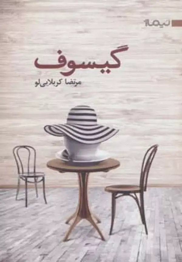 جلد کتاب گیسوف (کتاب بوف 1)
