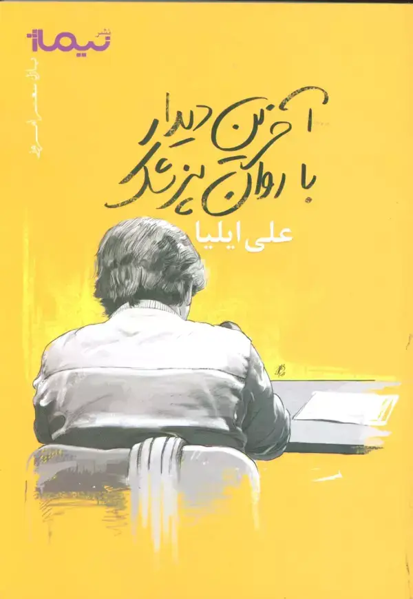 جلد کتاب آخرین دیدار با روان پزشک (پازل شعر امروز)