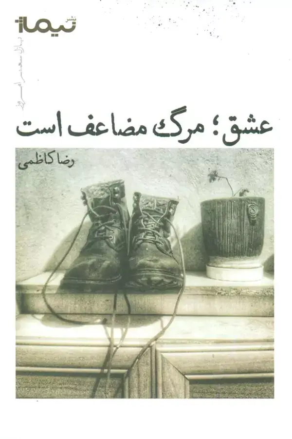 جلد کتاب عشق؛مرگ مضاعف است (پازل شعر امروز)