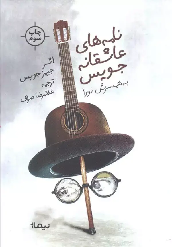 جلد کتاب نامه های عاشقانه جویس (به همسرش نورا)