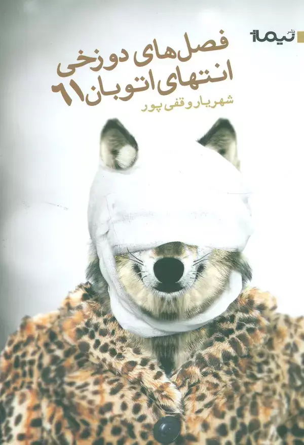 جلد کتاب فصل دوزخی انتهای اتوبان 61 (کتاب بوف30)