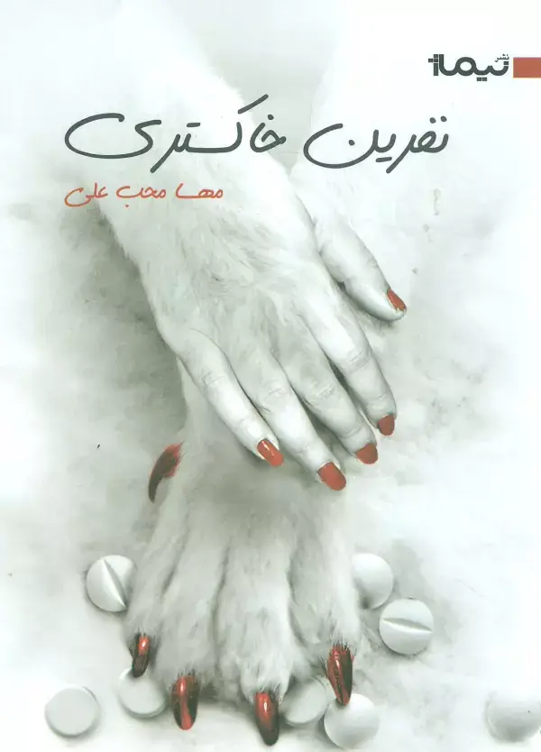 جلد کتاب نفرین خاکستری