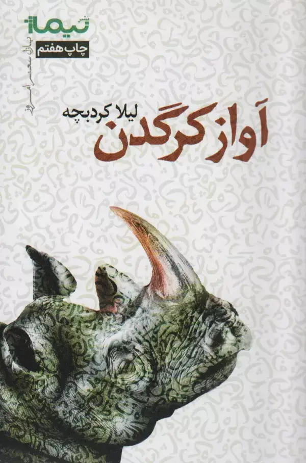جلد کتاب آواز کرگدن (پازل شعر امروز)