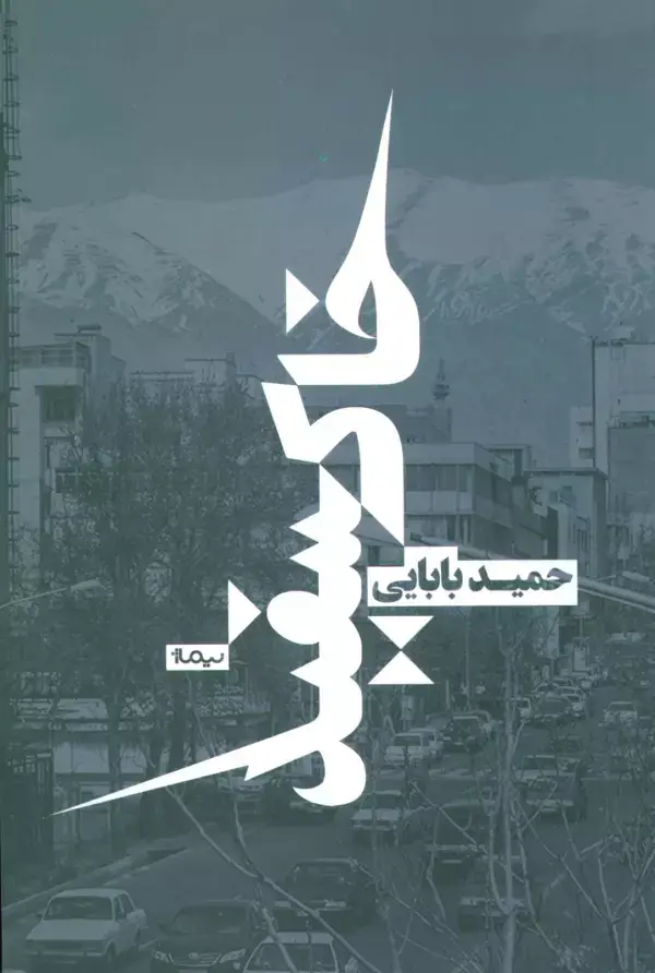 جلد کتاب خاکسفید (کتاب بوف)