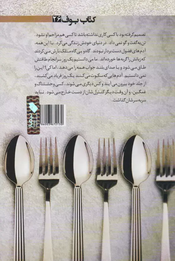 جلد کتاب دیر کردی ما شام را خوردیم (کتاب بوف26)
