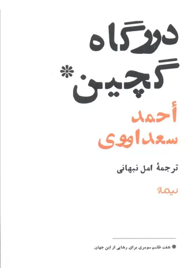 جلد کتاب درگاه گچین (هفت طلسم سومری برای رهایی از این جهان)