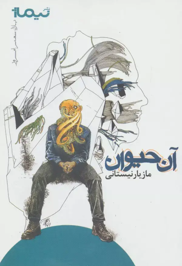 جلد کتاب آن حیوان (پازل شعر امروز)