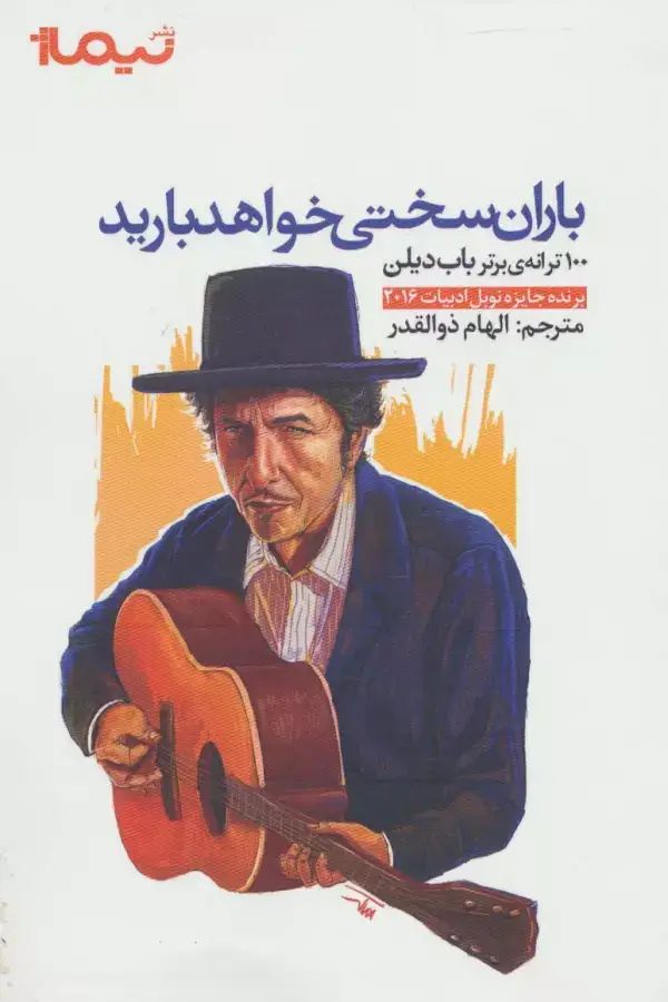 جلد کتاب باران سختی خواهد بارید (100 ترانه ی برتر باب دیلن)