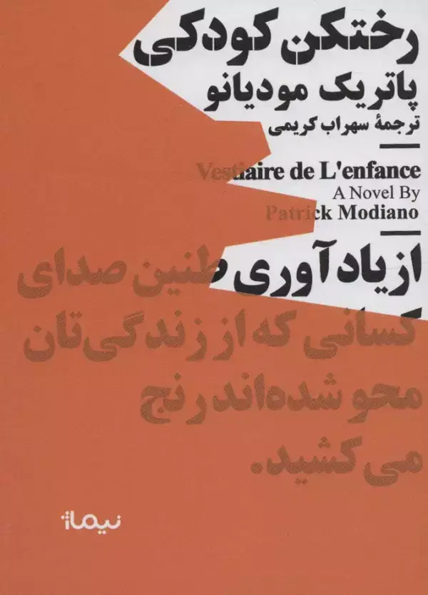 جلد کتاب رختکن کودکی (مینیماژ)