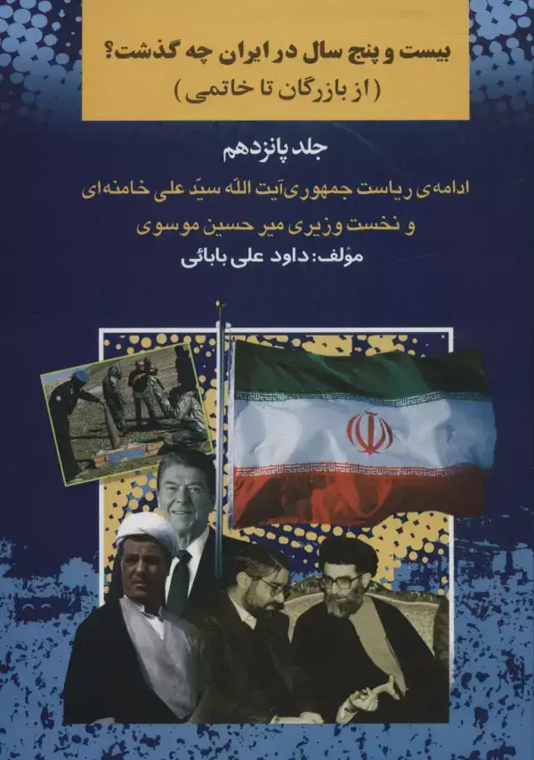 جلد کتاب بیست و پنج سال در ایران چه گذشت؟15 (از بازرگان تا خاتمی)