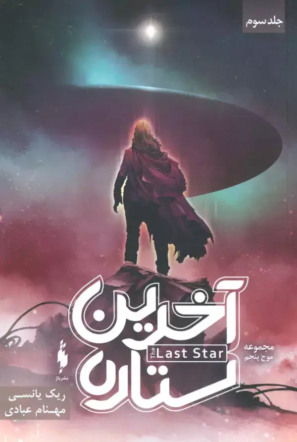 جلد کتاب آخرین ستاره (3 گانه موج پنجم 3)