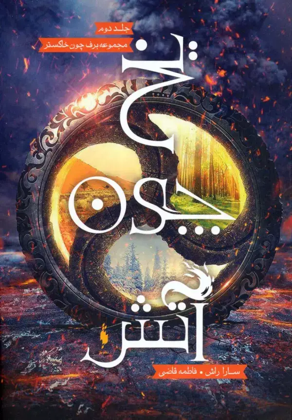 جلد کتاب یخ چون آتش (برف چون خاکستر 2)