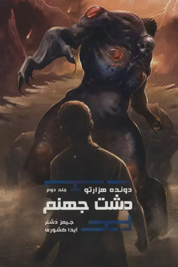 جلد کتاب دشت جهنم (دونده 1000تو 2)