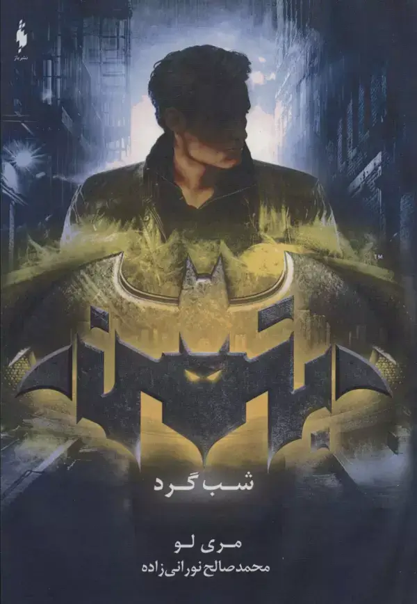 جلد کتاب بتمن (شب گرد)