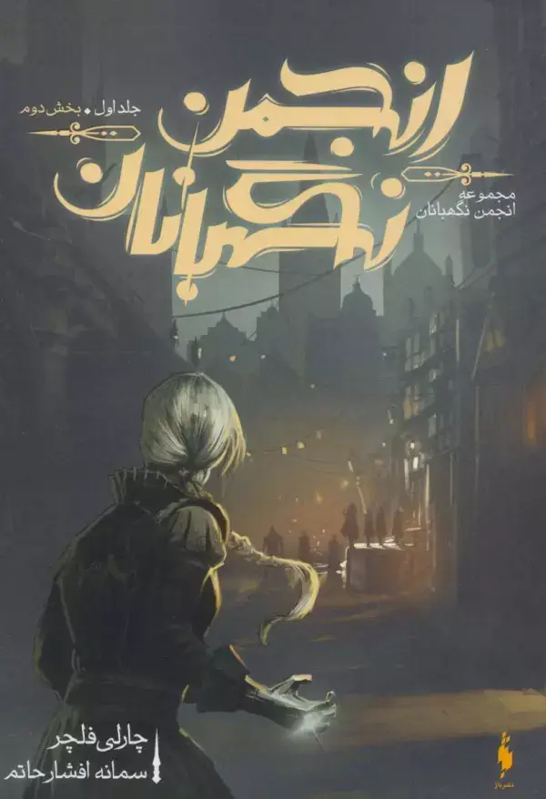 جلد کتاب انجمن نگهبانان 1 (بخش دوم)