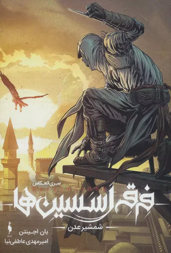 جلد کتاب فرقه ی اسسین ها 2 (شمشیر عدن،سری انعکاس)،(گلاسه)