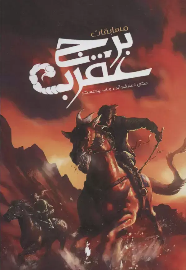 جلد کتاب مسابقات برج عقرب