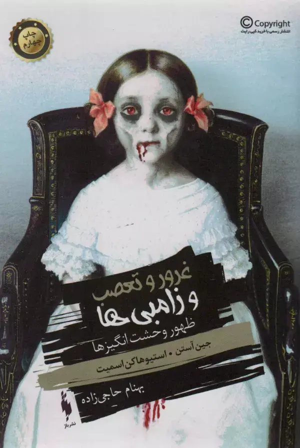 جلد کتاب غرور و تعصب و زامبی ها،جلد صفر (ظهور وحشت انگیزها)