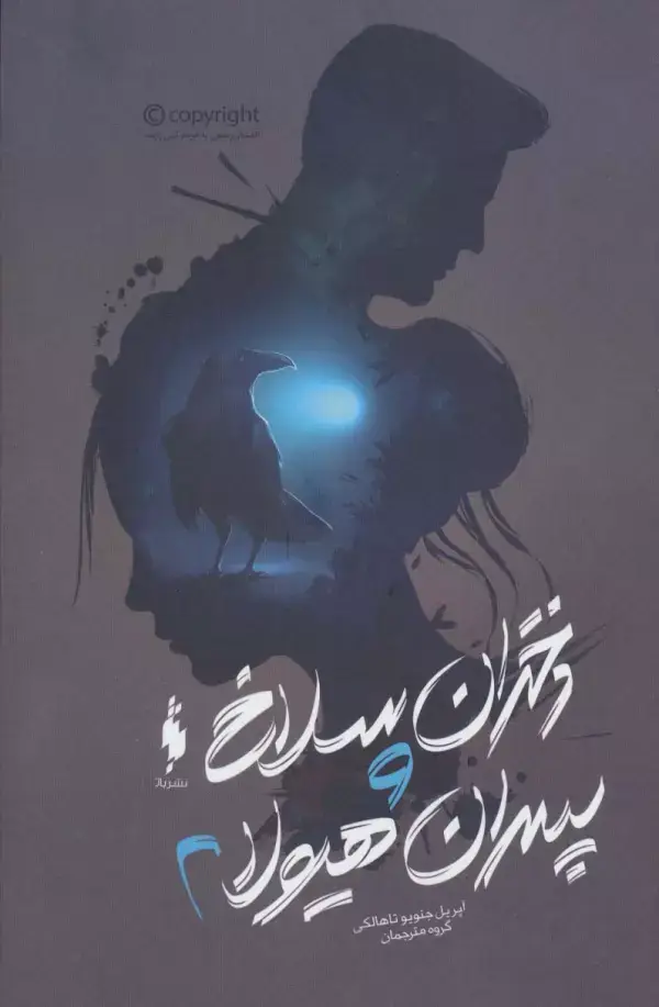 جلد کتاب دختران سلاخ و پسران هیولا 2