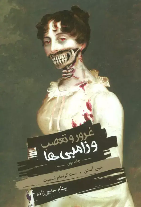 جلد کتاب غرور و تعصب و زامبی ها 1