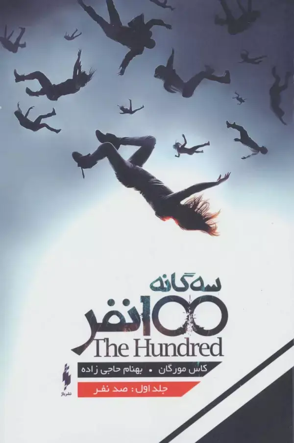 جلد کتاب 3 گانه 100 نفر 1 (100 نفر)