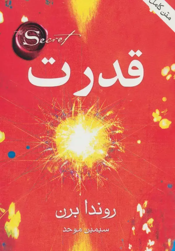 جلد کتاب قدرت (متن کامل)