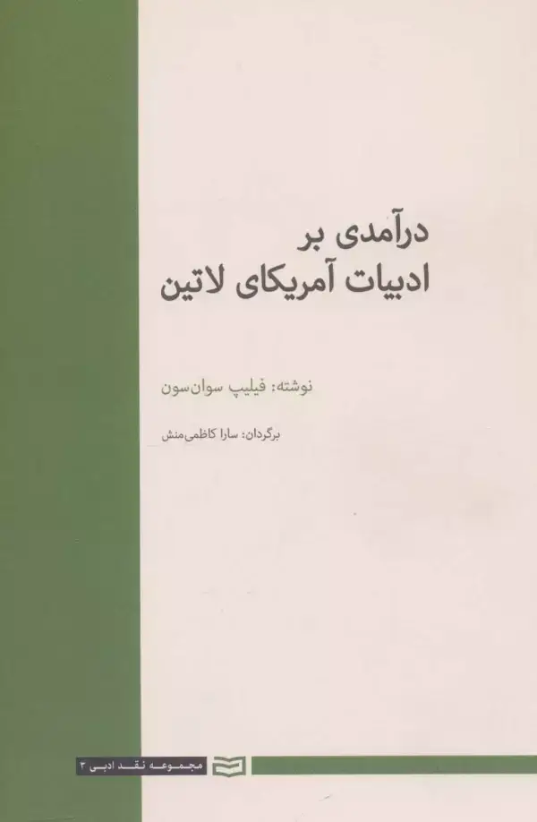 جلد کتاب درآمدی بر ادبیات آمریکای لاتین (نقد ادبی 3)
