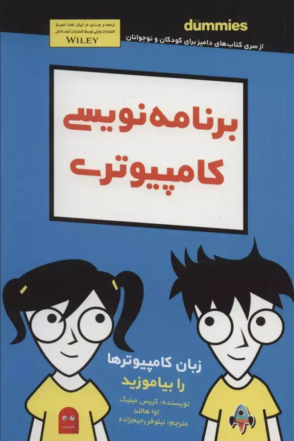 جلد کتاب دامیز کودک و نوجوان (برنامه نویسی کامپیوتری)