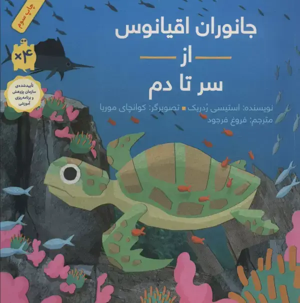 جلد کتاب جانوران اقیانوس از سر تا دم (گلاسه)