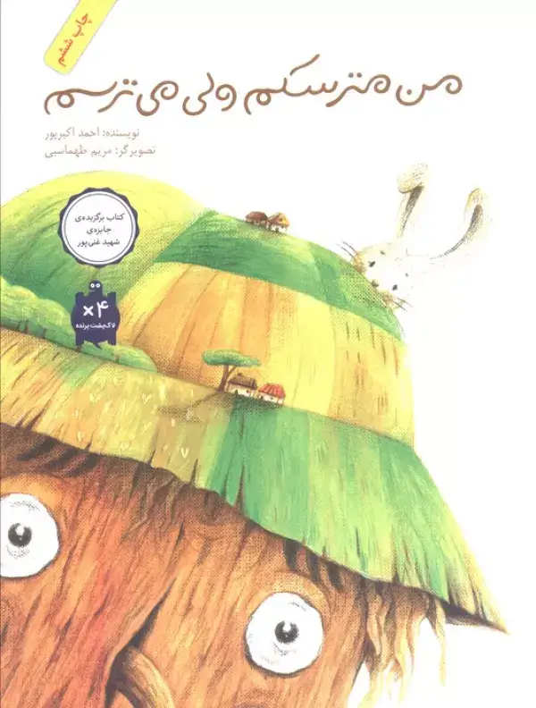 جلد کتاب من مترسکم ولی می ترسم