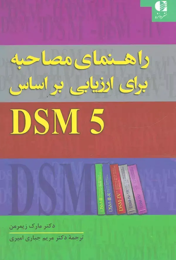 جلد کتاب راهنمای مصاحبه برای ارزیابی براساس DSM5 اثر مارک زیمرمن