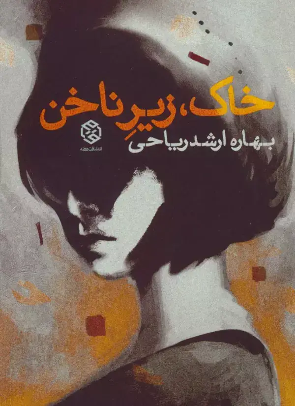 جلد کتاب خاک،زیر ناخن